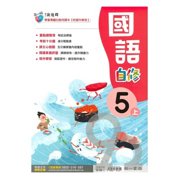 南一國小新超群自修國語5上