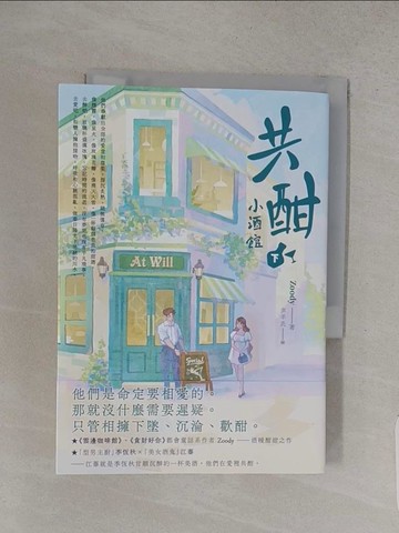 【書寶二手書T1／言情小說_S9V】共酣小酒館（下）_Zoody
