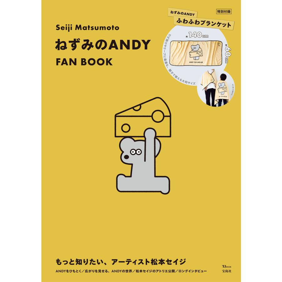 宝島社 Seiji MatsumotoねずみのANDY FAN BOOK