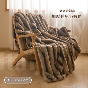 BELLE VIE 高奢貴婦蘇力長絨兔毛毯 加厚長絨毯被 160x200cm【任選】即瞬保暖 熱感蓄溫