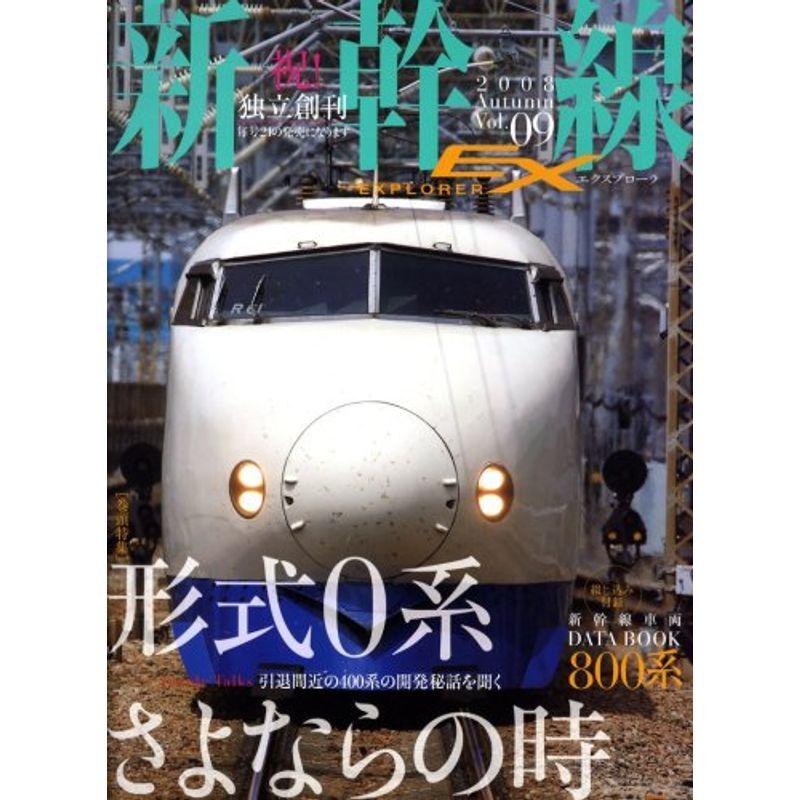 新幹線EX (エクスプローラ) 2008年 12月号 雑誌