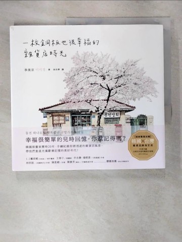 【書寶二手書T2／繪本_YIH】一枚銅板也很幸福的雜貨店時光_李美京,  徐孜葶