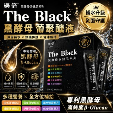 【嘗鮮包3入組】樂倍 The black  補水  黑酵母 保健品 嘗鮮包