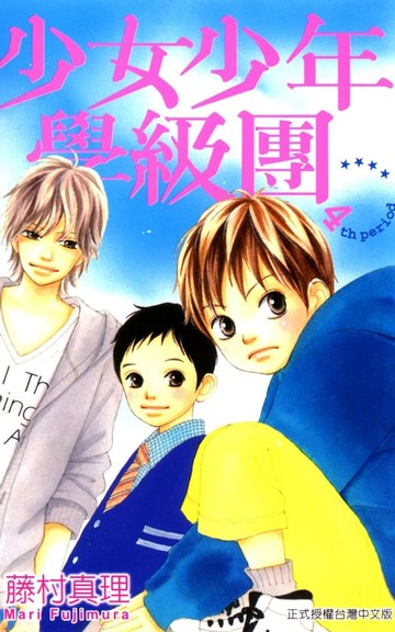 【電子書】少女少年學級團 (4)