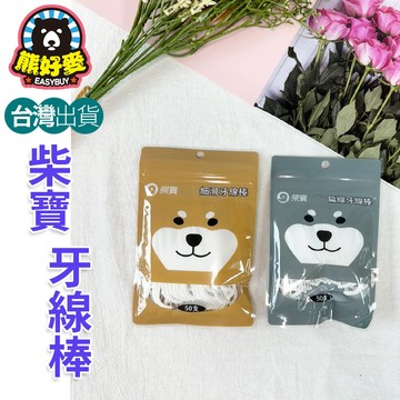 【台灣現貨🐻台灣製】柴寶牙線棒 細滑牙線 扁牙線棒 剔牙 牙間刷 牙線棒 細滑牙線棒 扁線牙線棒 牙線 牙籤 50支入