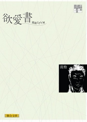 欲愛書：寫給Ly s M[二手書_普通]