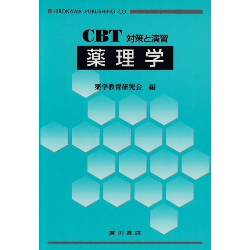 薬理学?CBT対策と演習