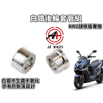 傑能 JZ | KRV鏈條版後輪套管 白鐵 後輪套筒 後輪 套筒 適用於 KRV 鏈條版 MOTO NERO