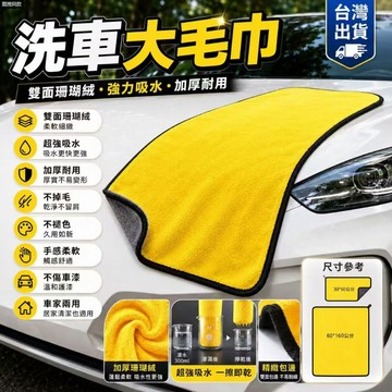 低價促銷🎍洗車大毛巾 雙面速干 擦車巾 加厚大號珊瑚絨 吸水擦車巾 洗車巾 擦車布 洗車毛巾 洗車用品 洗車工具 洗車