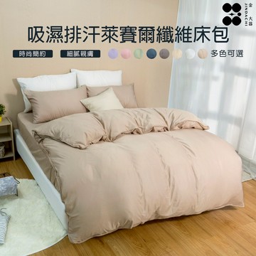【金大器】吸濕排汗萊賽爾纖維兩用被床包組-多款任選  時尚素色 床包組 極柔 絲滑冰涼 鋪棉兩用被 床包 床笠式 薄床包
