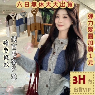【臺灣現貨馬上出貨】隔日到貨 女裝 外套 毛衣 針織 條紋毛衣 秋冬外套 復古慵懶風 舒適針織 ES035【現貨24H】