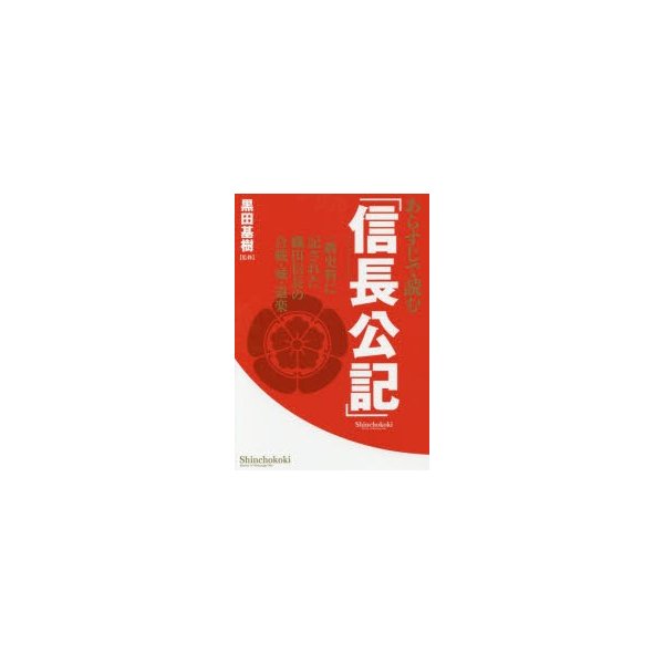 あらすじで読む 信長公記 一級史料に記された織田信長の合戦・城・道楽