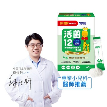 【小兒利撒爾】 活菌12 (60包/盒)