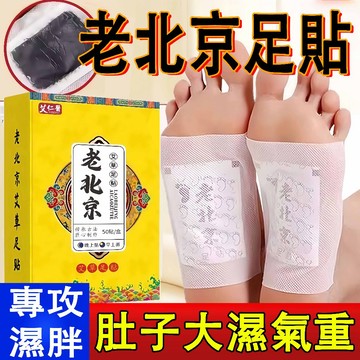日本足貼 老北京足貼 艾草足貼 去濕氣足貼 祛濕貼 排濕貼 養身足貼 暖足貼 泰國足貼 足底貼 代謝貼 薑貼 腳部護理