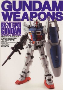  ＧＵＮＤＡＭ　ＷＥＡＰＯＮＳ　マスターグレードモデル“ガンダムＧＰ０１”編 ＨＯＢＢＹＪＡＰＡＮ　ＭＯＯＫ／ホビージャパ