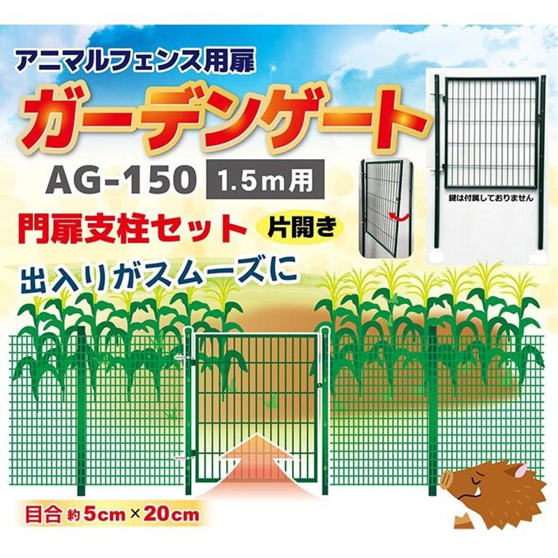 ◇法人様限定お届け◇アニマルフェンス用扉 ガーデンゲート 1×1.5m AG-150 57167 防獣 サークル LINEショッピング