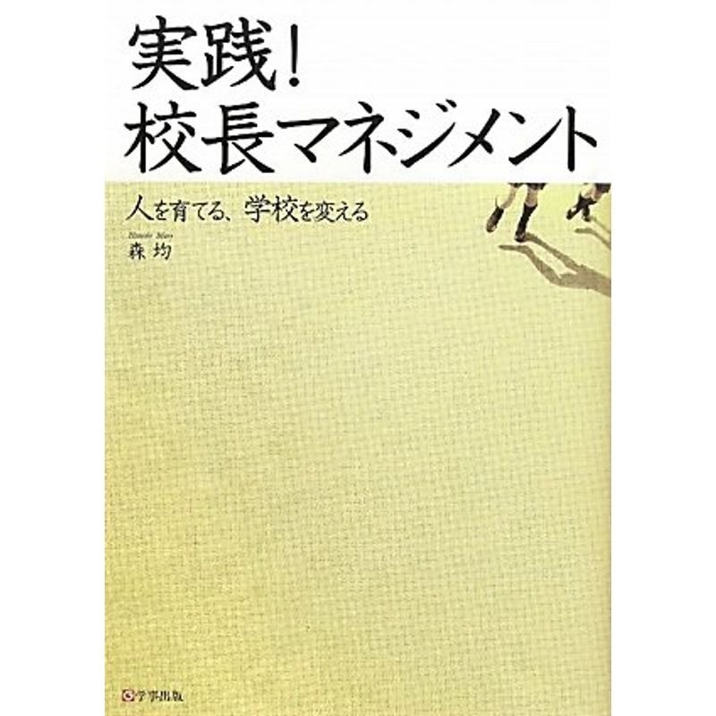 実践校長マネジメント?人を育てる、学校を変える