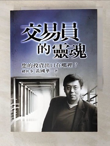 【書寶二手書T2／股票_SYP】交易員的靈魂-您的投資出口在哪裡_黃國華