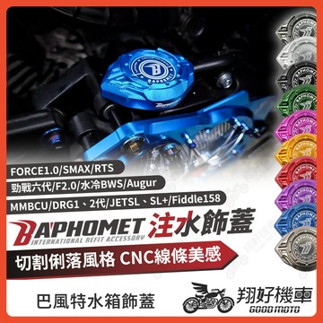 【翔好機車】巴風特 水箱飾蓋 水箱蓋 Fiddle 158 DRG2 drg RTS JET SL MMBCU 勁戰七代