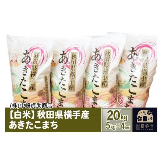 ふるさと納税 秋田県 横手市 令和4年産 秋田県横手産あきたこまち 20kg(5kg×4袋)