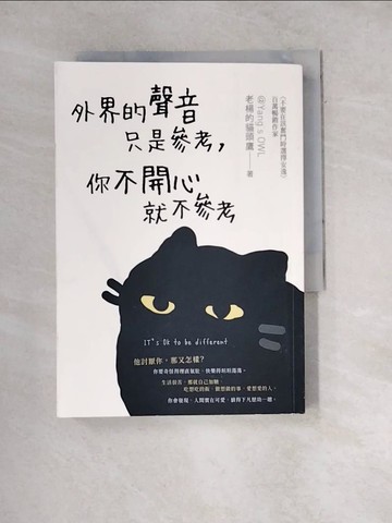 【書寶二手書T8／心靈成長_WXP】外界的聲音只是參考，你不開心就不參考_老楊的貓頭鷹