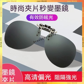 🕶墨鏡夾片🕶偏光夾片 金屬夾墨鏡 近視眼鏡夾片 女蛤蟆鏡 男士近視太陽眼鏡 夾片墨鏡 高級感女太陽境 抗uv400 墨鏡