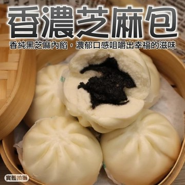 【海肉管家】超人氣小芝麻包(40顆/約1200g)