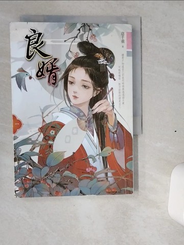 【書寶二手書T7／言情小說_VIY】良婿(一)_意千重