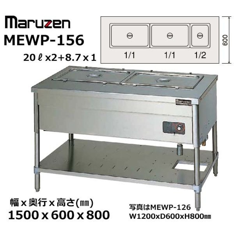 電気ウォーマーテーブル 業務用マルゼン キャビネットタイプ MEWC-126 送料無料 幅1200×奥行600×高さ800 - 1