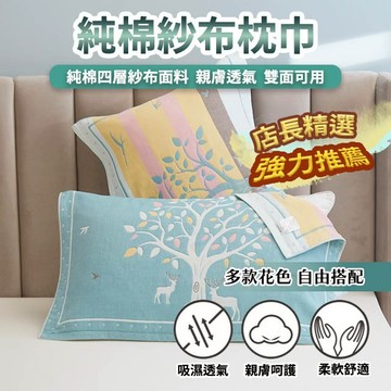 純棉紗布 枕巾 枕頭套80x52cm 現貨 店長嚴選 好評上市 純棉四層紗布面料 透氣舒適不悶熱 親膚柔軟 裸睡無憂
