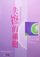 失控的細胞[二手書_良好]