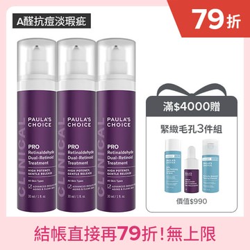 【囤貨組】高效A醛PRO新生精華30ml(三入組)