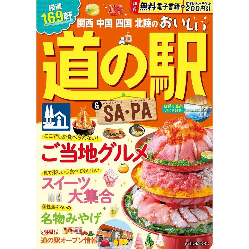 関西 中国 四国 北陸のおいしい道の駅SA・PA (JTBのムック)