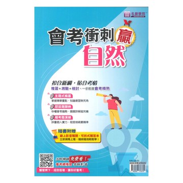 名師學院國中會考衝刺贏-自然