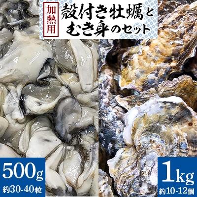 ふるさと納税 さぬき市 殻付き牡蠣1kgとむき身500gのセット 加熱用