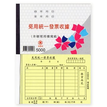 萬國牌 5000 50K 二聯收據〖單本22組入〗/ 橫式收據 免用統一發票收據 收據【一本】