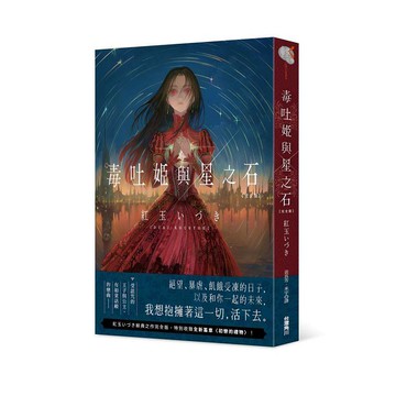 毒吐姬與星之石 完全版