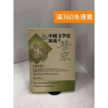 【雷根360免運】【送贈品】中國文學史演義（貳）：唐宋篇 #七成新【P-D2542】