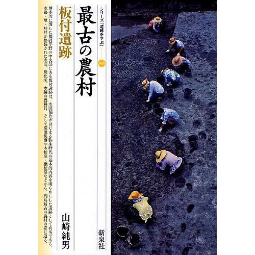 最古の農村・板付遺跡 山崎純男