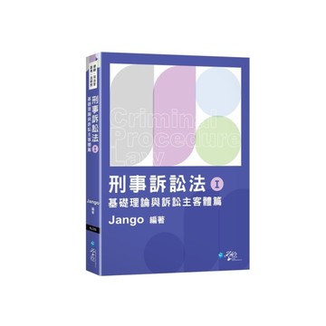 刑事訴訟法體系書(Ⅰ)基礎理論與訴訟主客體篇