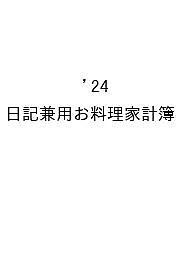 ’24 日記兼用お料理家計簿