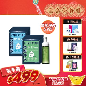 人氣熱銷【NARUKO】肌底保濕煥顏組(洗卸慕絲+角質保濕/淨化面膜各5入)