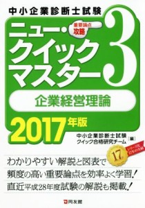  中小企業診断士試験　ニュー・クイックマスター　２０１７年版(３) 企業経営理論／中小企業診断士試験クイック合格研究チーム(