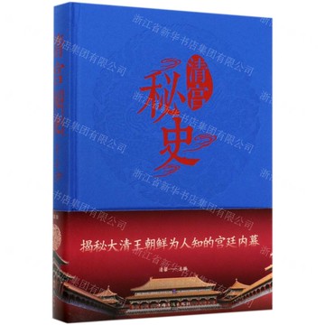 【預購】清宮秘史丨天龍圖書簡體字專賣店丨978751134621601 (tl2521_中智)
