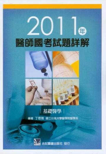 2011年醫師國考試題詳解:基礎醫學 (1版) 丁思雅  合記