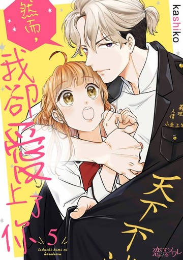 【電子書】然而，我卻愛上了你(第5話)
