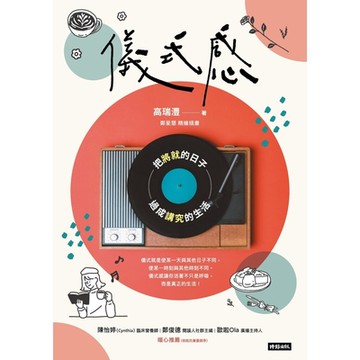 儀式感（新版）_Readmoo 讀墨電子書