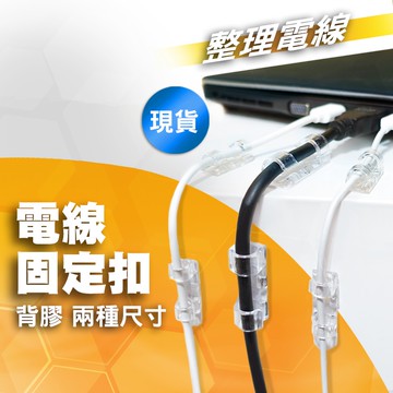【廣受買家好評】含稅開發票 電線 固定器 理線器 集線器 電線收納 固定器 固定夾 收納 充電線收納 網路線 理線 集線