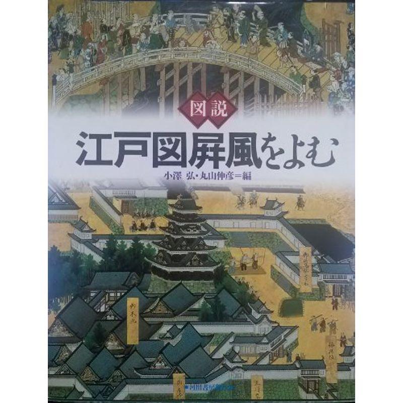 図説 江戸図屏風をよむ