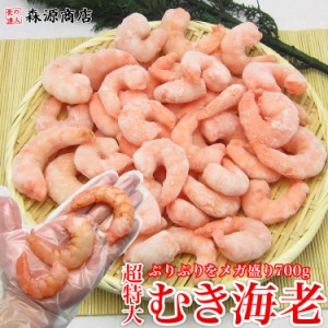 特大 むきえび 800g（正味700ｇ）背わた処理済み 送料無料 ぷりっぷり えび エビ 海老 ムキエビ 大きい業務用 冷凍便 食品 グルメ 海鮮